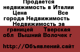 Продается недвижимость в Италии › Цена ­ 1 500 000 - Все города Недвижимость » Недвижимость за границей   . Тверская обл.,Вышний Волочек г.